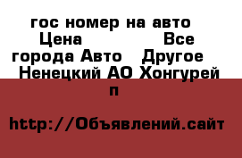 гос.номер на авто › Цена ­ 199 900 - Все города Авто » Другое   . Ненецкий АО,Хонгурей п.